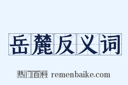 岳麓反义词是什么意思的图片